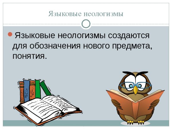 Неологизмы картинки