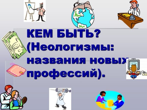 Неологизмы картинки для презентации
