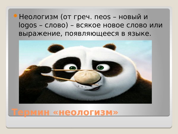 Неологизмы вывод