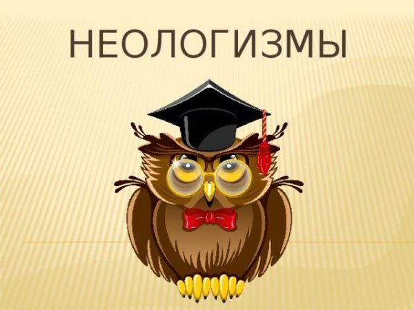 Неологизмы примеры слов