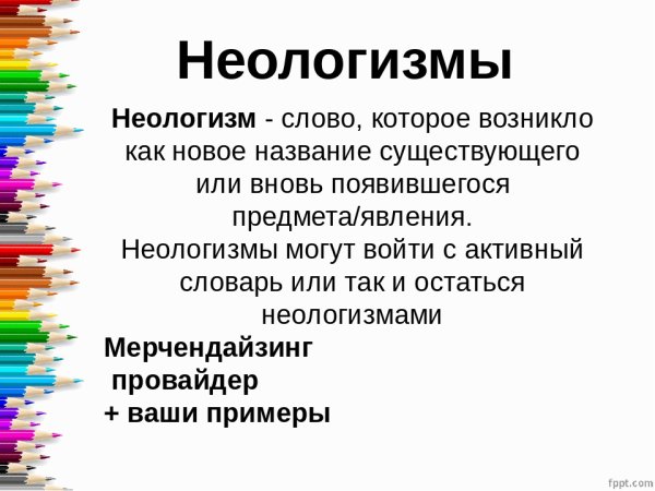 Неологизмы картинки примеры