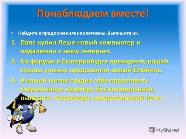 Неологизмы в жизни современного общества