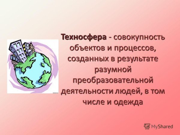 Техносфера и объекты природы