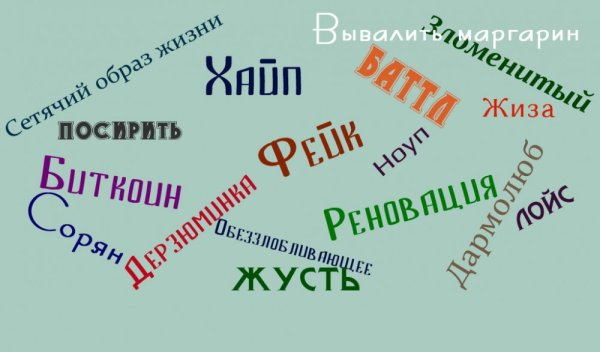 Неологизмы картинки