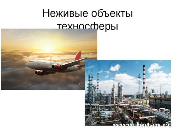 Техносфера объекты техносферы