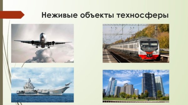 Объекты техносферы