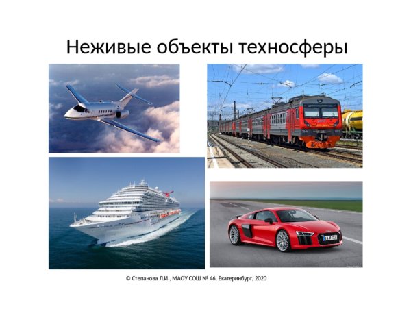 Техносфера неживые объекты