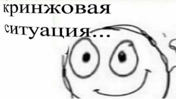 КРИНЖОВАЯ ситуация Мем