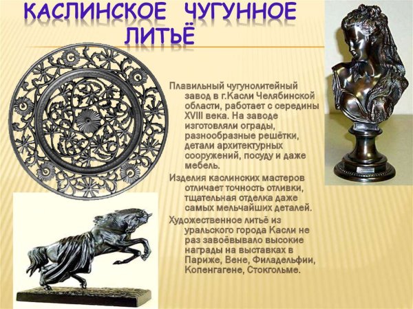 Народные промыслы России каслинское литье