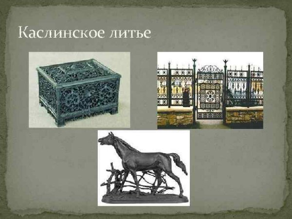 История Каслинского литья на Урале