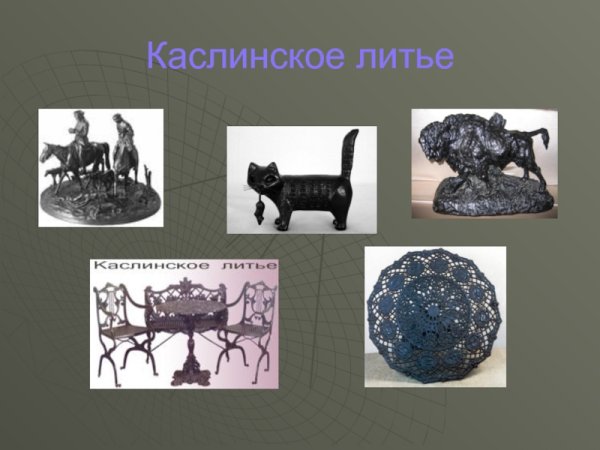 Народные промыслы России каслинское литье