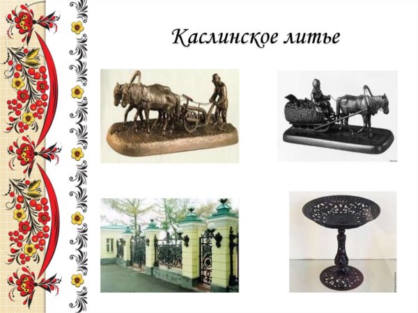 Ремесла Южного Урала каслинское литье