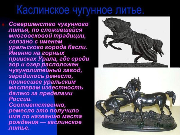Народные промыслы каслинское литье