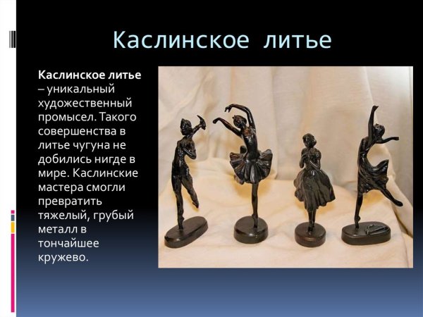 Ремесла Южного Урала каслинское литье