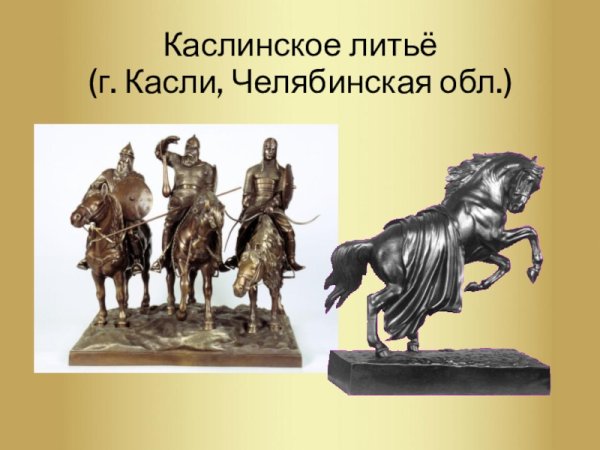 Каслинское литье презентация