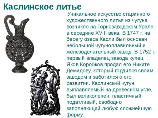 Народные промыслы Южного Урала каслинское литье