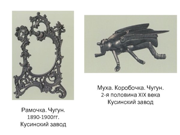 Каслинское чугунное литье презентация