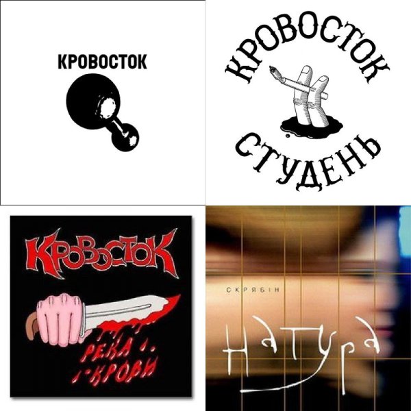 Кровосток логотип группы