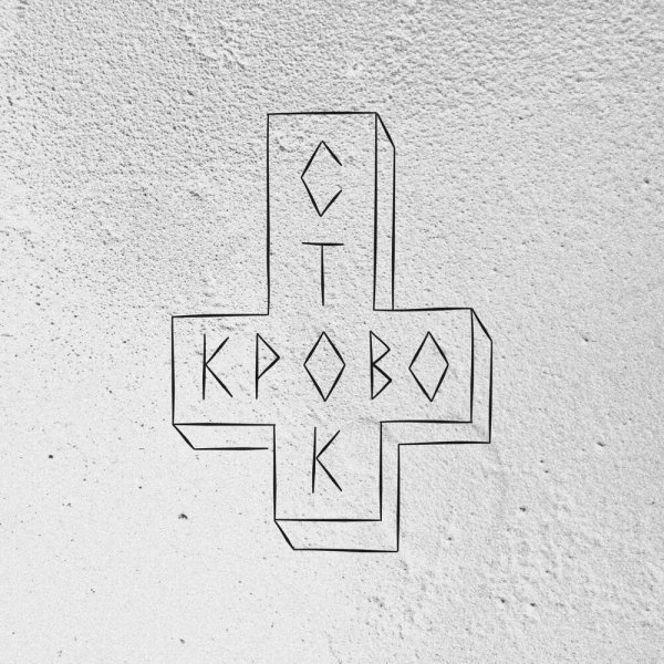 Кровосток крест