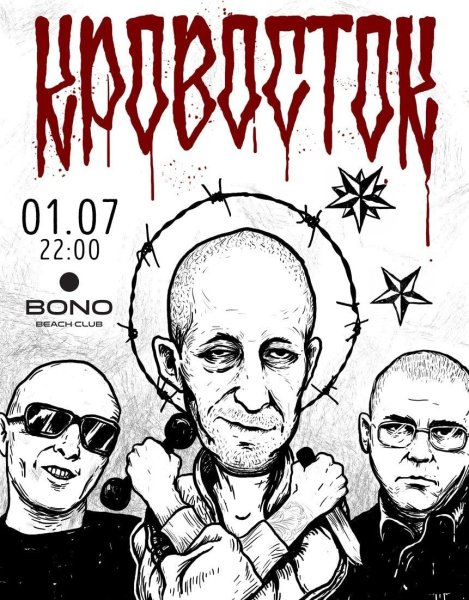 Кровосток винил