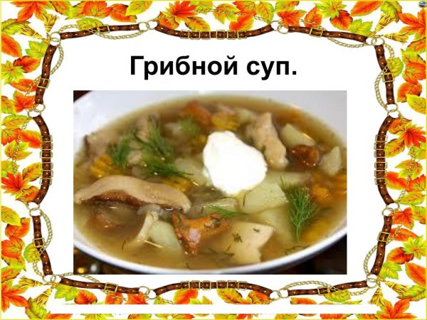 Грибной суп картинка для детей