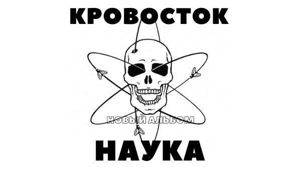 Кровосток обложки альбомов