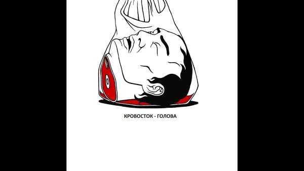 Кровосток голова