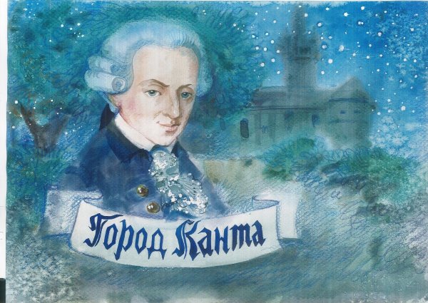 Кант открытки