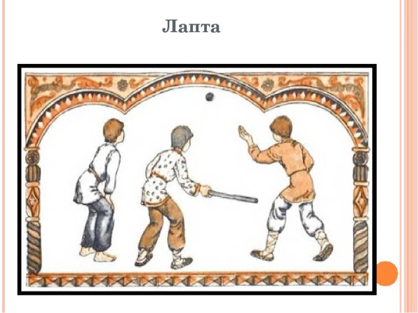 Лапта русско народная игра