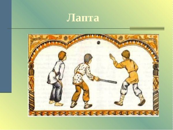 Лапта в древней Руси