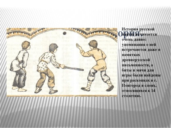 Русская народная лапта