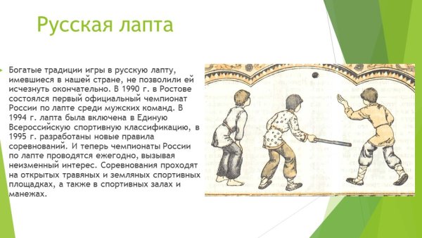 Лапта Древнерусская игра