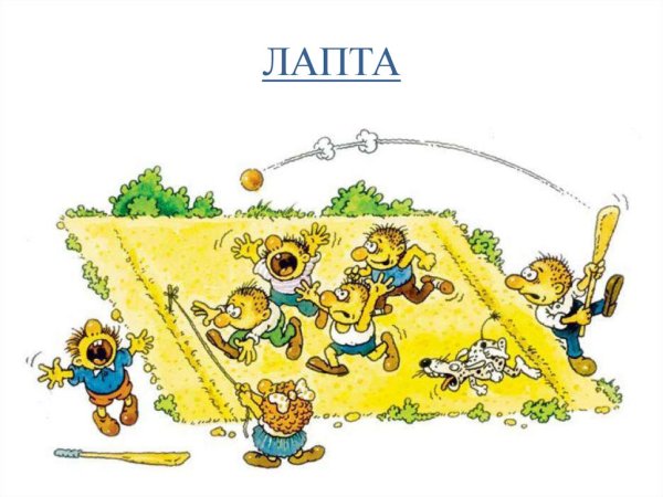 Подвижная игра русская лапта