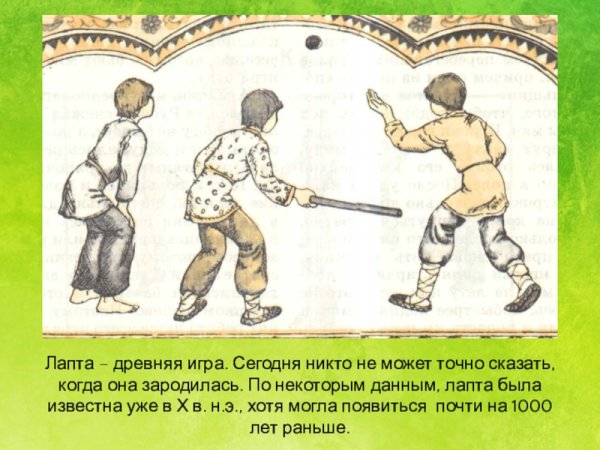 Лапта русская народная игра