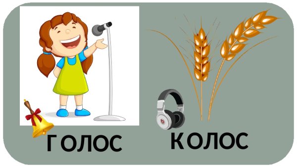 Картинка Колос-голос