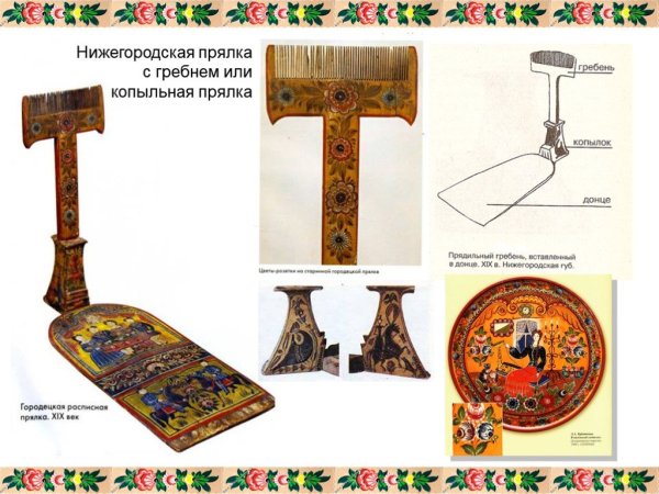 Городецкая прялка с гребнем