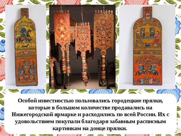 Городецкая роспись Донца прялки