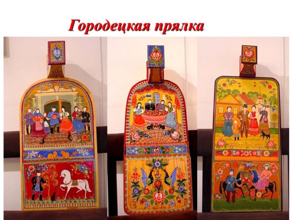 Городецкая прялка