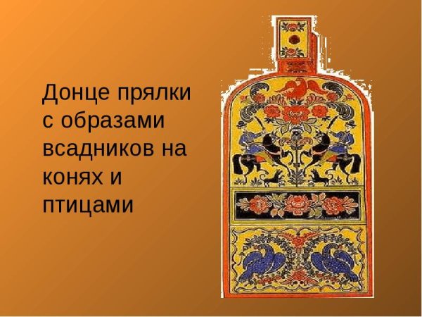 Донце прялки Городецкая роспись
