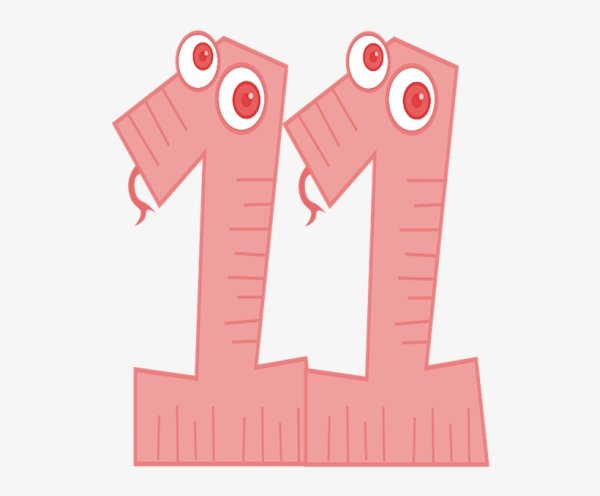 Число 11