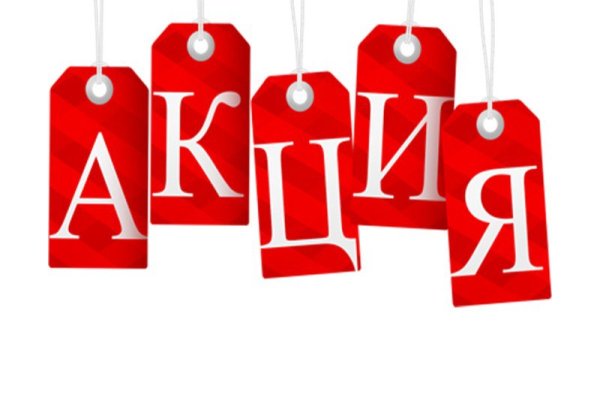 Акции и скидки