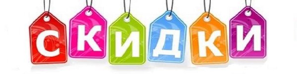 Красивые надписи скидки