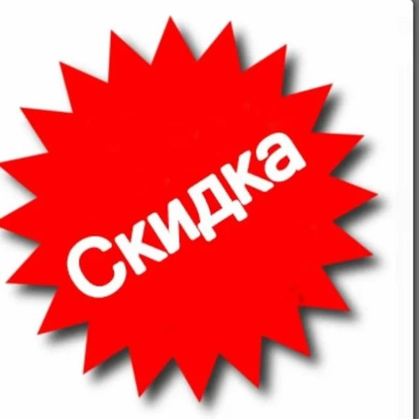 Скидки надпись