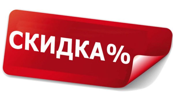 Скидки картинки в хорошем качестве