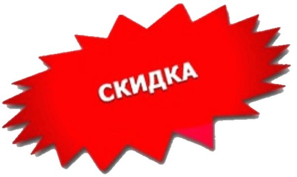 Скидки картинки