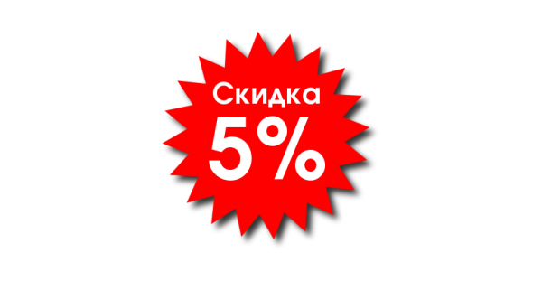 Дополнительная скидка 5%
