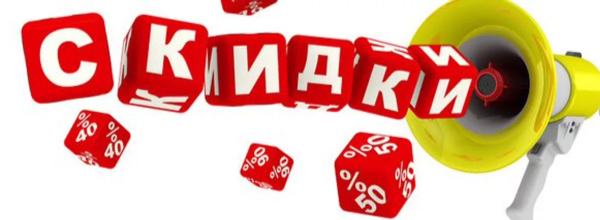 Скидки надпись