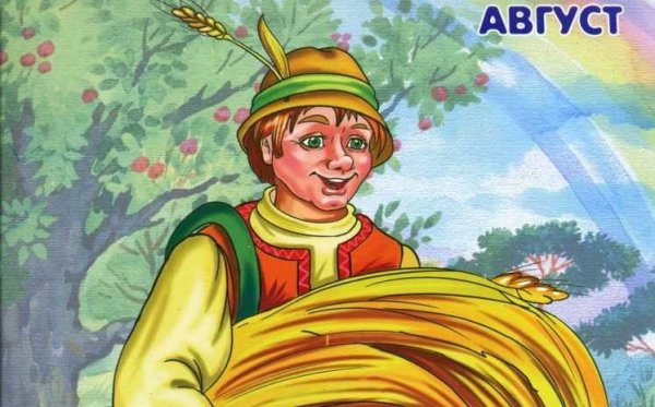 Август из сказки 12 месяцев