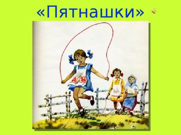 Прокофьев Пятнашки