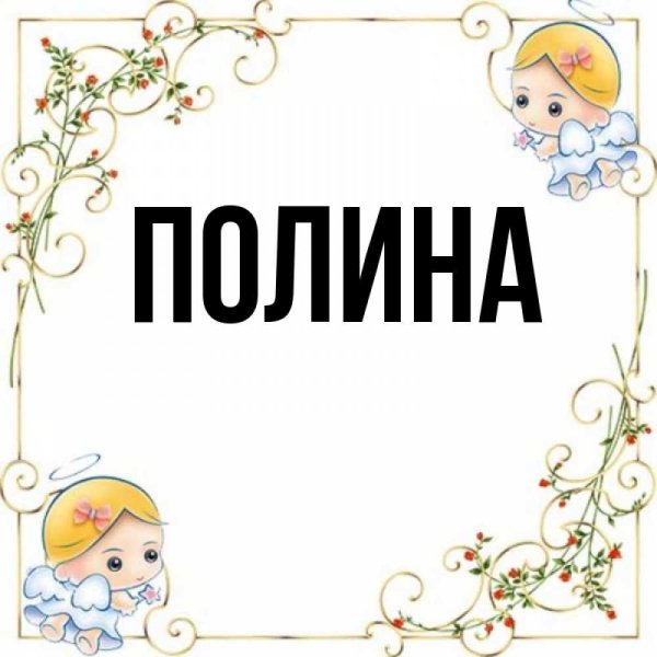 Обои с именем Полина